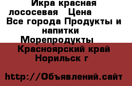 Икра красная лососевая › Цена ­ 185 - Все города Продукты и напитки » Морепродукты   . Красноярский край,Норильск г.